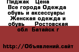 Пиджак › Цена ­ 2 500 - Все города Одежда, обувь и аксессуары » Женская одежда и обувь   . Ростовская обл.,Батайск г.